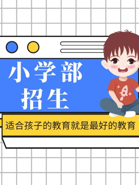 美女操美逼逼免费视频小学部招生简章